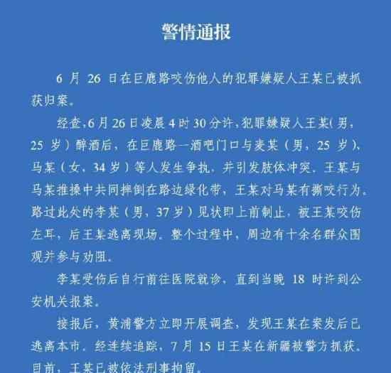 上海咬耳案犯罪嫌疑人落网 咬耳案是什么