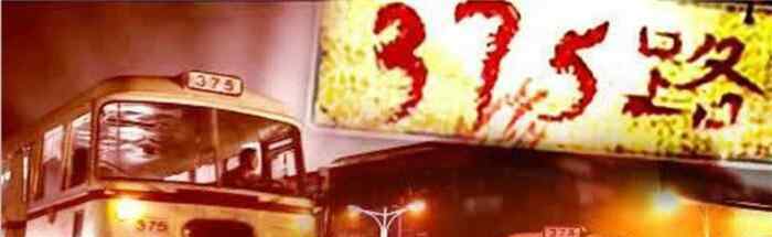 北京375公交车灵异事件详情