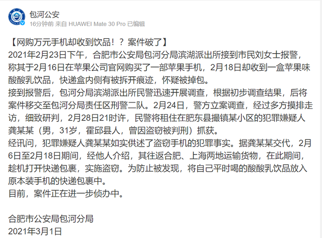 警方通报“网购苹果手机收到酸酸乳”事件 盗窃包裹嫌犯是他！