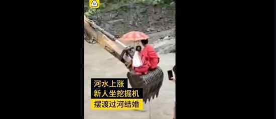 挖掘机变鹊桥送新人过河结婚 具体是怎么回事