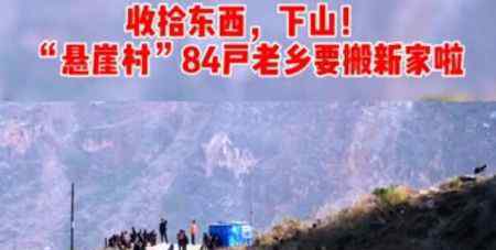 四川悬崖村84户老乡搬家下山 悬崖村为什么至今才搬迁