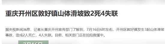 重庆开州山体滑坡2人死亡 具体怎么回事