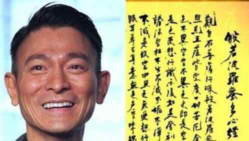 刘德华抄佛经为受灾人群祈福 刘德华的书法真心不错
