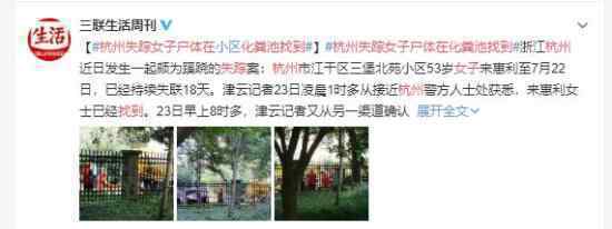 杭州失踪女子尸体在化粪池找到 真相仍在调查中