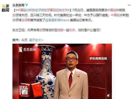 中国驻休斯顿总领事回应焚烧文件 结果将会如何发展