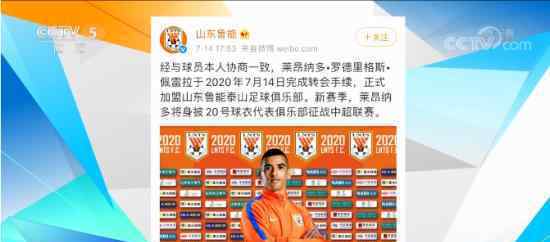 莱昂纳多加盟鲁能 身披20号球衣征战中超