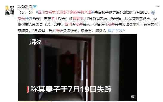 四川安岳男子趁妻子熟睡将其杀害 又是一起杀妻案