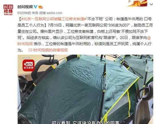 互联网公司被曝工位旁搭帐篷 这是怎么回事