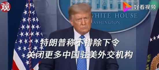 美或关更多华驻美外交机构 具体怎么回事