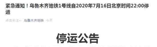 乌鲁木齐地铁1号线停运 开通时间通知了吗