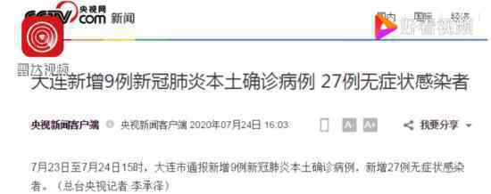 大连新增27例无症状感染者 9例本土确诊病例