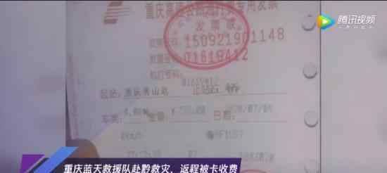 救援队救灾返程被卡收费近500元 具体什么情况