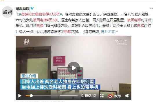 高龄母女被困电梯4天3夜 互喝尿液夹缝求生