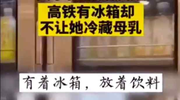 女子要求母乳放高铁冰箱遭拒 为什么会遭拒