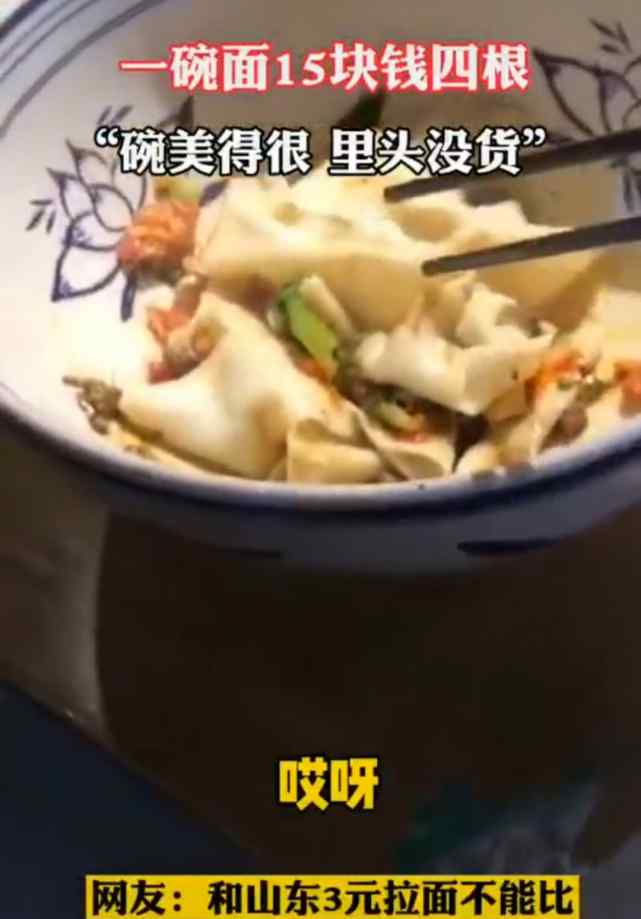 西安一景区15元一碗面只有4根？景区回应：情况属实