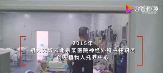 医生卖房创办植物人托养中心 具体什么情况