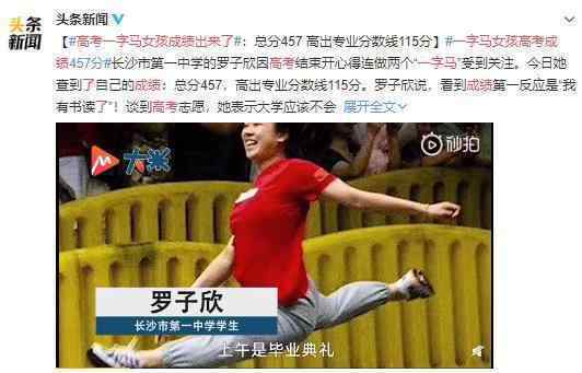 高考一字马女孩成绩出来了 第一反应竟是这个