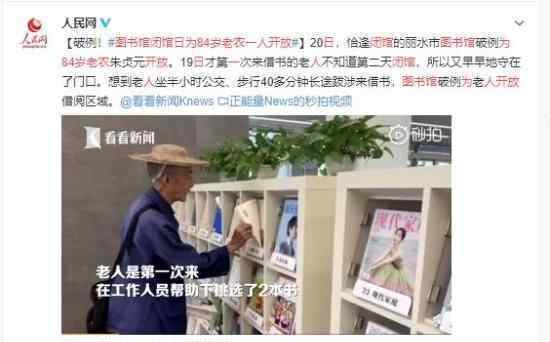 图书馆闭馆日为84岁老农一人开放 为馆长理念点赞