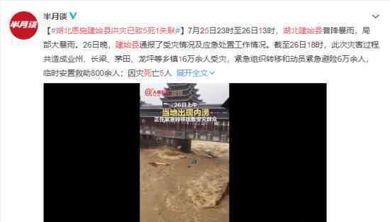 湖北恩施建始县洪灾已致5死1失联 当地目前情况如何