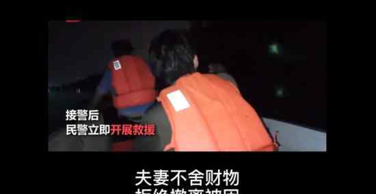 夫妻不舍财物拒绝撤离被困洪水中 最后报警求助