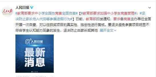 教育部要求加强中小学生竞赛管理 强调了哪些方面