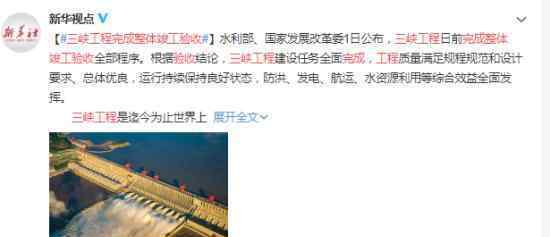 三峡工程完成整体竣工验收 三峡工程简单介绍曝光
