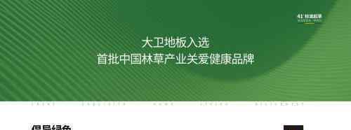 大卫地板入选首批中国林草产业关爱健康品牌