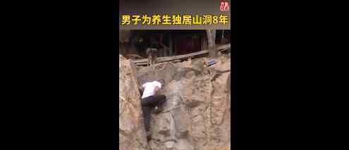小伙在山洞内隐居8年 真让人想不到