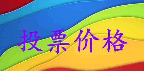 神州坦诚说说微信投票多少钱，人工刷票怎么收费