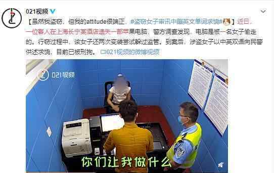 盗窃女子审讯中蹦英文单词求饶 英文说得特别溜