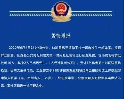 福建超市命案3死7伤 警情通报最新消息