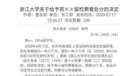 传浙大给强奸犯学生留校察看处分 这处罚也太轻了吧