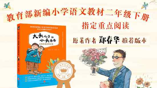 大头儿子故事文字版 宝宝地带绘本+《大头儿子和小头爸爸经典原著故事合集》发布试读