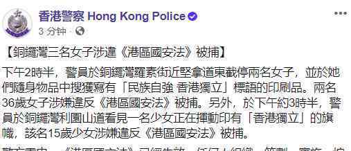 勿以身试法香港3名女子涉嫌违反港区国安法被捕