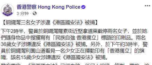 勿以身试法香港3名女子涉嫌违反港区国安法被捕