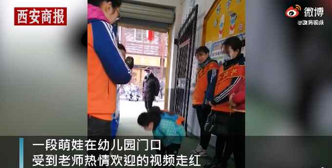 可爱！幼儿园门口萌娃和老师互相鞠躬问好 网友调侃：老师有点多