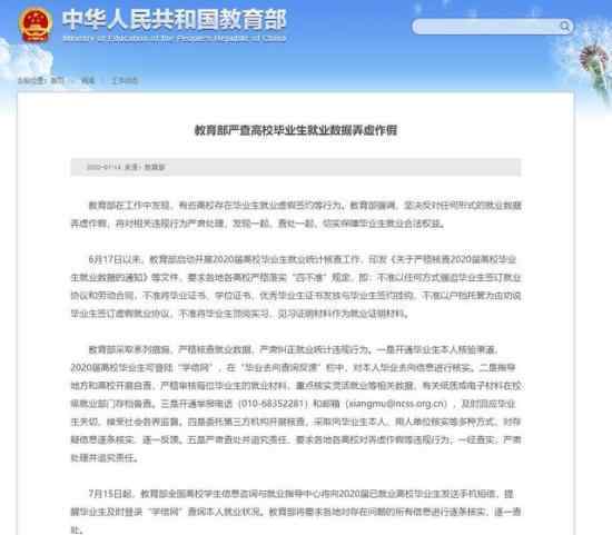 教育部严查毕业生就业数据造假 官方公告具体内容