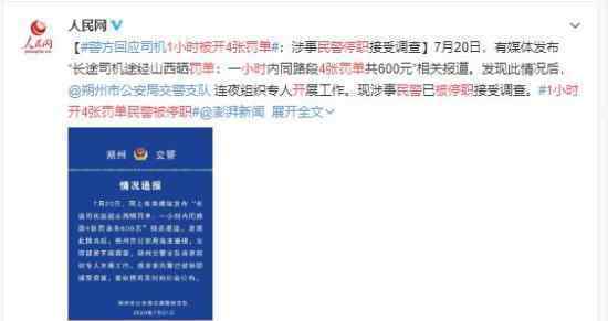 1小时开4张罚单民警被停职 警察为什么要这么做