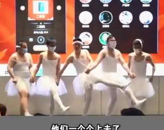 5名男同事年会上相约表演小天鹅 却只有一人上台！网友：偶像包袱太重了