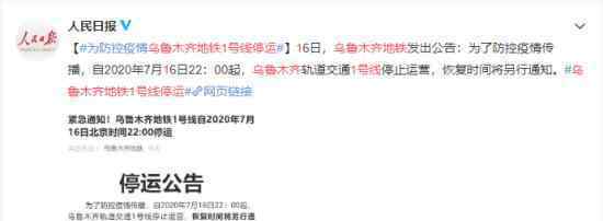 乌鲁木齐地铁1号线停运 原因是什么具体什么情况