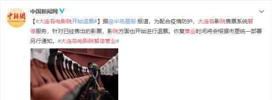 大连各电影院暂停营业 具体什么情况