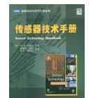 工具书下载 下载 | 《传感器技术手册》——最全面的传感器工具书