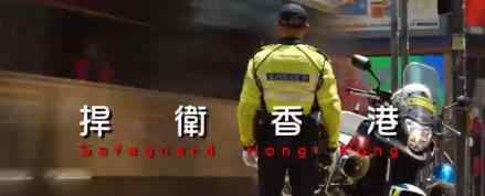香港警队主题曲来了 具体主题曲内容是什么