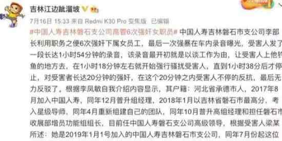 人寿回应高管6次强奸女职员 事情正在调查中