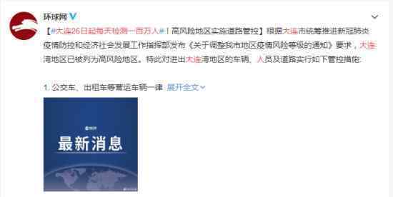 大连26日起每天检测一百万人 具体怎么回事