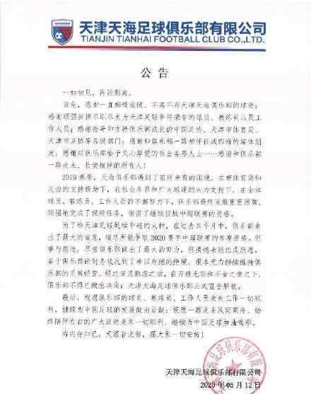 天津天海正式解散 为什么解散具体事件详情曝光