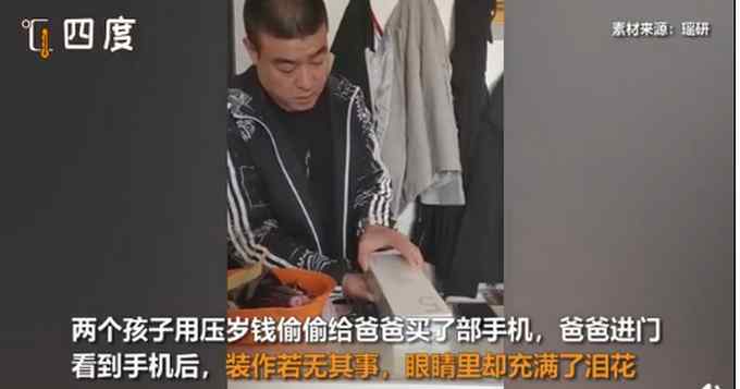 爸爸收到孩子送的手机红了眼眶 还装作若无其事