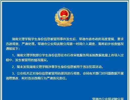 警方证实湖南高校学生信息被冒用 具体通报内容