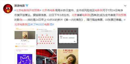 北京电影院开启预售 相关场次均已满座