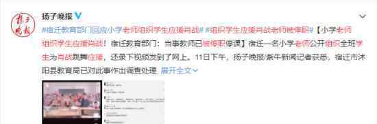 组织学生应援肖战老师被停职 具体什么情况